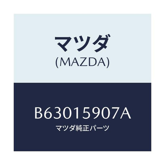 マツダ(MAZDA) ベルト 'V'/アクセラ MAZDA3 ファミリア/クーリングシステム/マツダ純正部品/B63015907A(B630-15-907A)