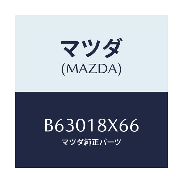 マツダ(MAZDA) ブラシ ヨーク/アクセラ MAZDA3 ファミリア/エレクトリカル/マツダ純正部品/B63018X66(B630-18-X66)