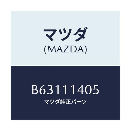 マツダ(MAZDA) ボルト プーリー/アクセラ MAZDA3 ファミリア/シャフト/マツダ純正部品/B63111405(B631-11-405)