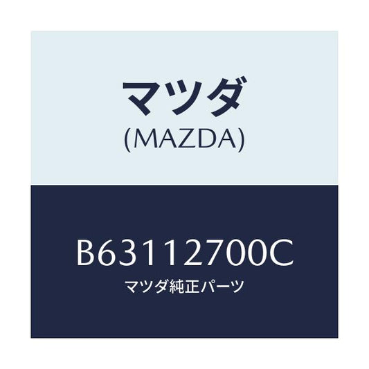 マツダ(MAZDA) テンシヨナー タイミングベルト/アクセラ MAZDA3 ファミリア/タイミングベルト/マツダ純正部品/B63112700C(B631-12-700C)