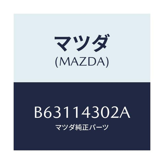 マツダ(MAZDA) カートリツジ オイルフイルター/アクセラ MAZDA3 ファミリア/オイルエレメント/マツダ純正部品/B63114302A(B631-14-302A)