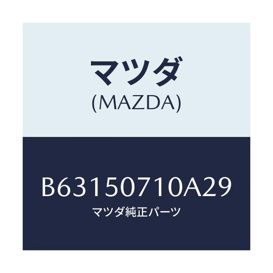 マツダ(MAZDA) グリル ラジエター/アクセラ MAZDA3 ファミリア/バンパー/マツダ純正部品/B63150710A29(B631-50-710A2)