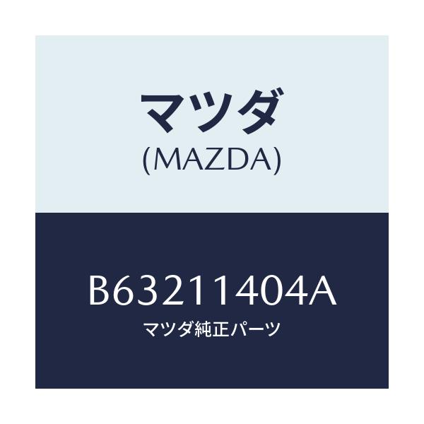 マツダ(MAZDA) プレート ガイド/アクセラ MAZDA3 ファミリア/シャフト/マツダ純正部品/B63211404A(B632-11-404A)