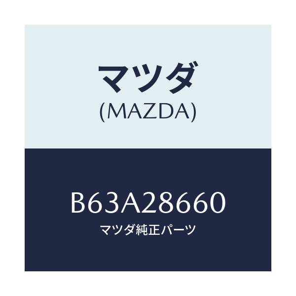 マツダ(MAZDA) ダンパー ダイナミツク/ファミリア アクセラ アテンザ MAZDA3 MAZDA6/リアアクスルサスペンション/マツダ純正部品/B63A28660(B63A-28-660)