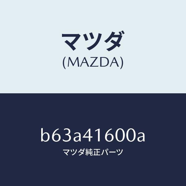 マツダ（MAZDA）ペダル アクセル/マツダ純正部品/ファミリア アクセラ アテンザ MAZDA3 MAZDA6/アクセルコントロールシステム/B63A41600A(B63A-41-600A)