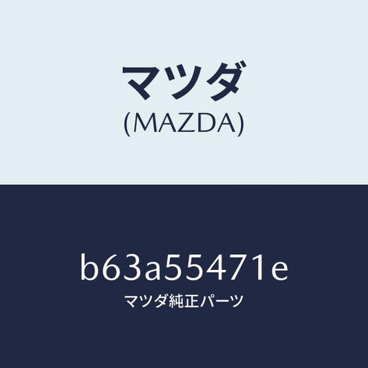 マツダ（MAZDA）スピードメーター/マツダ純正部品/ファミリア アクセラ アテンザ MAZDA3 MAZDA6/ダッシュボード/B63A55471E(B63A-55-471E)