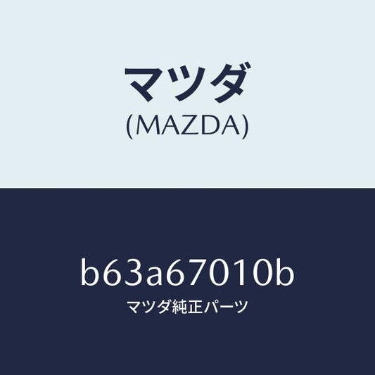 マツダ（MAZDA）ハーネス フロント/マツダ純正部品/ファミリア アクセラ アテンザ MAZDA3 MAZDA6/B63A67010B(B63A-67-010B)