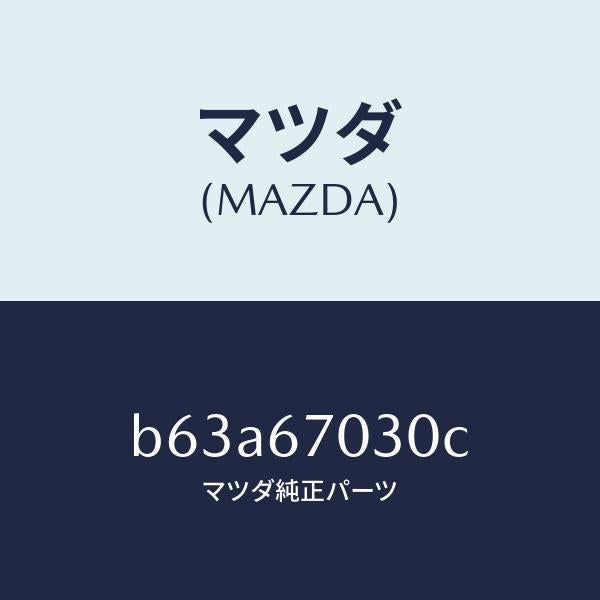 マツダ（MAZDA）ハーネス インストルメント/マツダ純正部品/ファミリア アクセラ アテンザ MAZDA3 MAZDA6/B63A67030C(B63A-67-030C)