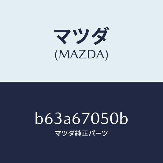 マツダ（MAZDA）ハーネス リヤー/マツダ純正部品/ファミリア アクセラ アテンザ MAZDA3 MAZDA6/B63A67050B(B63A-67-050B)