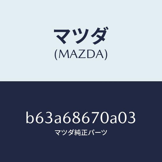 マツダ（MAZDA）マツト フロアー/マツダ純正部品/ファミリア アクセラ アテンザ MAZDA3 MAZDA6/B63A68670A03(B63A-68-670A0)