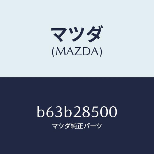 マツダ（MAZDA）リンク ラテラル フロント/マツダ純正部品/ファミリア アクセラ アテンザ MAZDA3 MAZDA6/リアアクスルサスペンション/B63B28500(B63B-28-500)