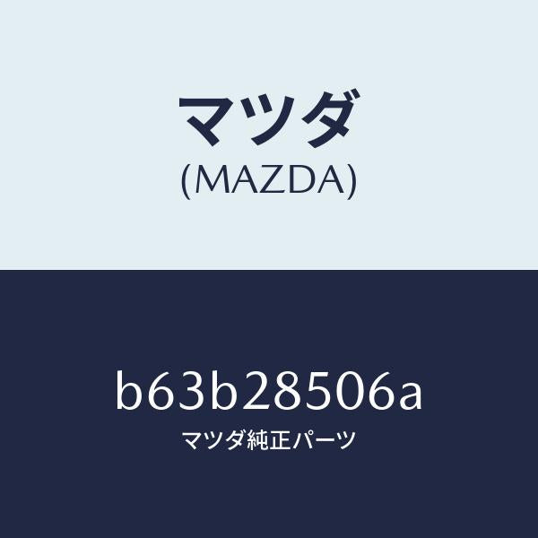 マツダ（MAZDA）プロテクター/マツダ純正部品/ファミリア アクセラ アテンザ MAZDA3 MAZDA6/リアアクスルサスペンション/B63B28506A(B63B-28-506A)