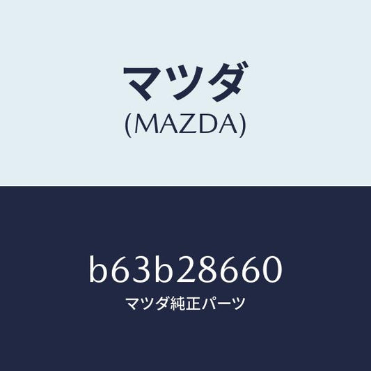 マツダ（MAZDA）ダンパー ダイナミツク/マツダ純正部品/ファミリア アクセラ アテンザ MAZDA3 MAZDA6/リアアクスルサスペンション/B63B28660(B63B-28-660)