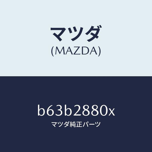 マツダ（MAZDA）メンバー クロス/マツダ純正部品/ファミリア アクセラ アテンザ MAZDA3 MAZDA6/リアアクスルサスペンション/B63B2880X(B63B-28-80X)