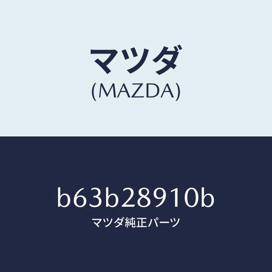 マツダ（MAZDA）ダンパー リヤー/マツダ純正部品/ファミリア アクセラ アテンザ MAZDA3 MAZDA6/リアアクスルサスペンション/B63B28910B(B63B-28-910B)