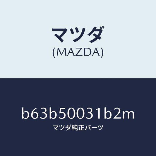 マツダ（MAZDA）バンパー フロント/マツダ純正部品/ファミリア アクセラ アテンザ MAZDA3 MAZDA6/バンパー/B63B50031B2M(B63B-50-031B2)