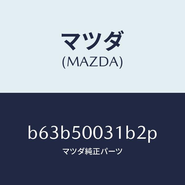 マツダ（MAZDA）バンパー フロント/マツダ純正部品/ファミリア アクセラ アテンザ MAZDA3 MAZDA6/バンパー/B63B50031B2P(B63B-50-031B2)