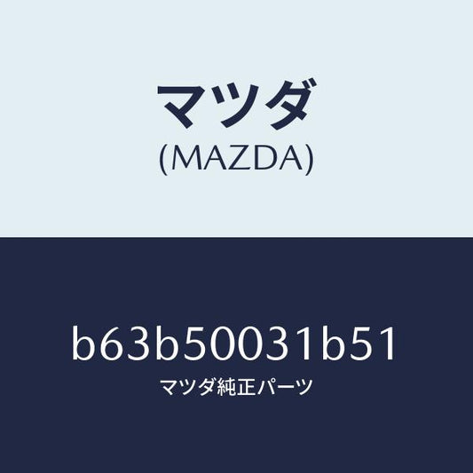 マツダ（MAZDA）バンパー フロント/マツダ純正部品/ファミリア アクセラ アテンザ MAZDA3 MAZDA6/バンパー/B63B50031B51(B63B-50-031B5)