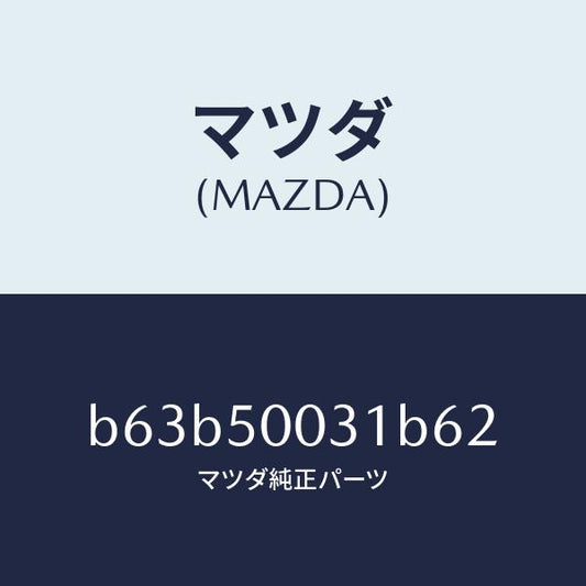 マツダ（MAZDA）バンパー フロント/マツダ純正部品/ファミリア アクセラ アテンザ MAZDA3 MAZDA6/バンパー/B63B50031B62(B63B-50-031B6)