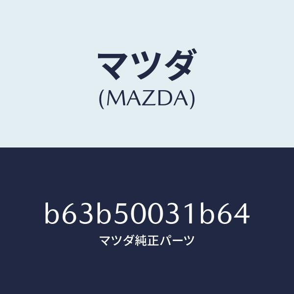 マツダ（MAZDA）バンパー フロント/マツダ純正部品/ファミリア アクセラ アテンザ MAZDA3 MAZDA6/バンパー/B63B50031B64(B63B-50-031B6)