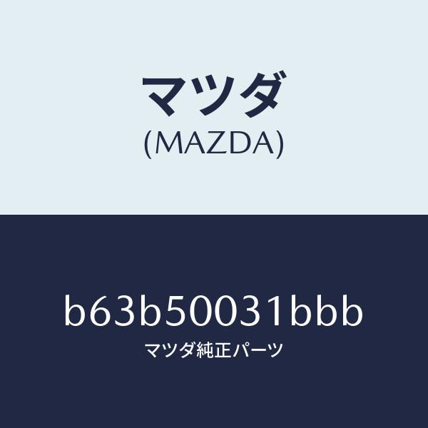 マツダ（MAZDA）バンパー フロント/マツダ純正部品/ファミリア アクセラ アテンザ MAZDA3 MAZDA6/バンパー/B63B50031BBB(B63B-50-031BB)