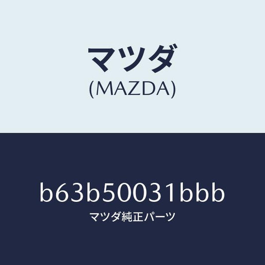 マツダ（MAZDA）バンパー フロント/マツダ純正部品/ファミリア アクセラ アテンザ MAZDA3 MAZDA6/バンパー/B63B50031BBB(B63B-50-031BB)