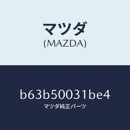 マツダ（MAZDA）バンパー フロント/マツダ純正部品/ファミリア アクセラ アテンザ MAZDA3 MAZDA6/バンパー/B63B50031BE4(B63B-50-031BE)