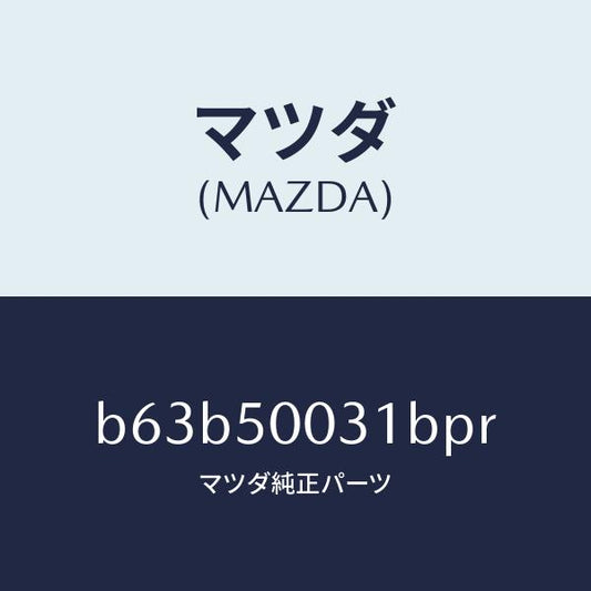 マツダ（MAZDA）バンパー フロント/マツダ純正部品/ファミリア アクセラ アテンザ MAZDA3 MAZDA6/バンパー/B63B50031BPR(B63B-50-031BP)