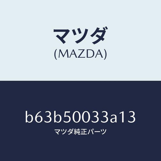 マツダ（MAZDA）グリル ラジエター UP/マツダ純正部品/ファミリア アクセラ アテンザ MAZDA3 MAZDA6/バンパー/B63B50033A13(B63B-50-033A1)