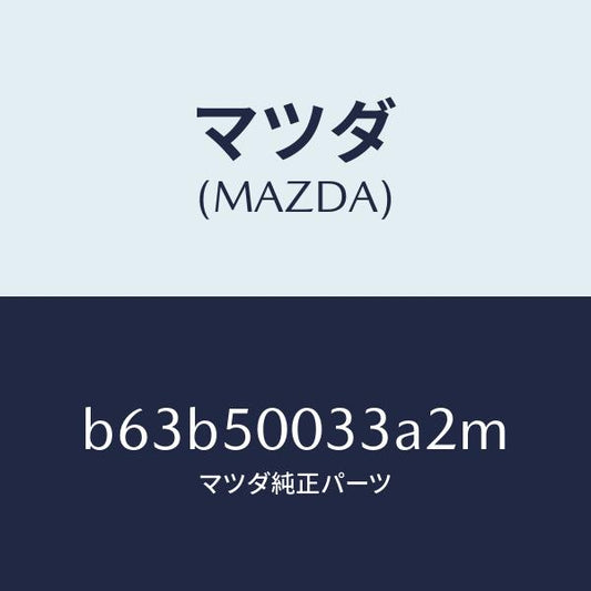 マツダ（MAZDA）グリル ラジエター UP/マツダ純正部品/ファミリア アクセラ アテンザ MAZDA3 MAZDA6/バンパー/B63B50033A2M(B63B-50-033A2)