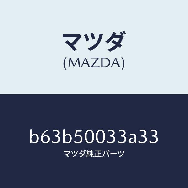 マツダ（MAZDA）グリル ラジエター UP/マツダ純正部品/ファミリア アクセラ アテンザ MAZDA3 MAZDA6/バンパー/B63B50033A33(B63B-50-033A3)