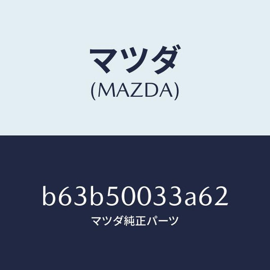 マツダ（MAZDA）グリル ラジエター UP/マツダ純正部品/ファミリア アクセラ アテンザ MAZDA3 MAZDA6/バンパー/B63B50033A62(B63B-50-033A6)