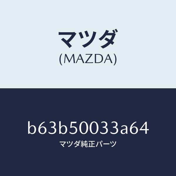 マツダ（MAZDA）グリル ラジエター UP/マツダ純正部品/ファミリア アクセラ アテンザ MAZDA3 MAZDA6/バンパー/B63B50033A64(B63B-50-033A6)