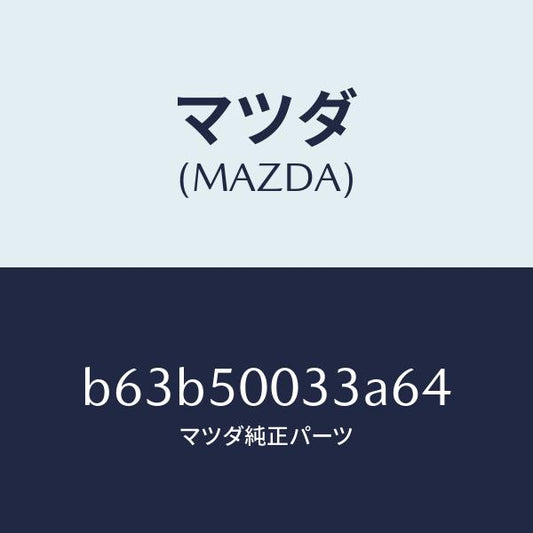 マツダ（MAZDA）グリル ラジエター UP/マツダ純正部品/ファミリア アクセラ アテンザ MAZDA3 MAZDA6/バンパー/B63B50033A64(B63B-50-033A6)