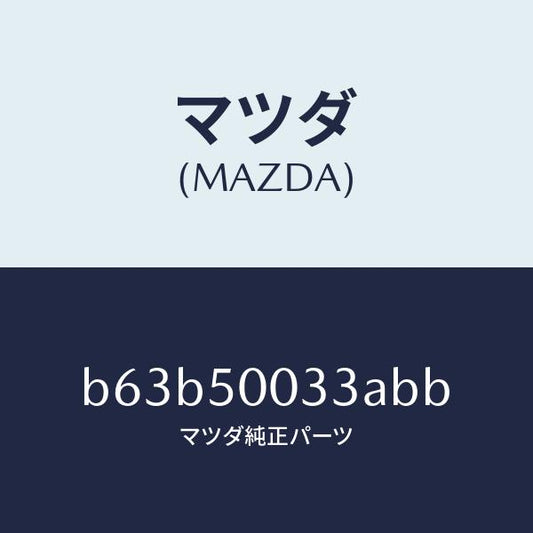 マツダ（MAZDA）グリル ラジエター UP/マツダ純正部品/ファミリア アクセラ アテンザ MAZDA3 MAZDA6/バンパー/B63B50033ABB(B63B-50-033AB)