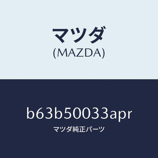 マツダ（MAZDA）グリル ラジエター UP/マツダ純正部品/ファミリア アクセラ アテンザ MAZDA3 MAZDA6/バンパー/B63B50033APR(B63B-50-033AP)