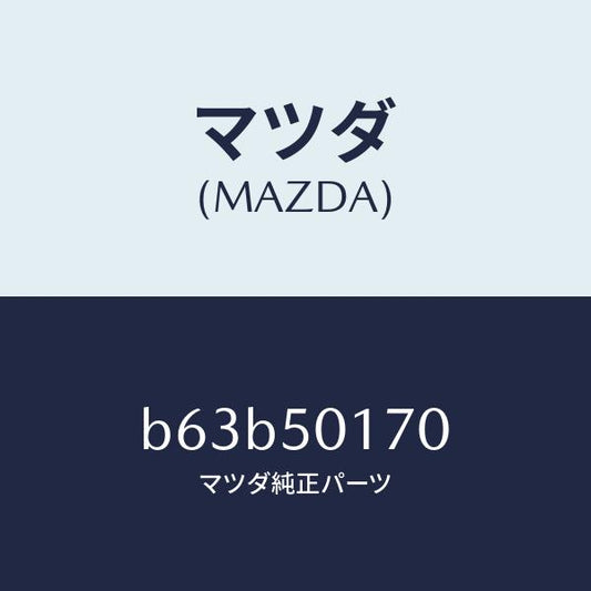 マツダ（MAZDA）ホルダー ライセンス プレート/マツダ純正部品/ファミリア アクセラ アテンザ MAZDA3 MAZDA6/バンパー/B63B50170(B63B-50-170)