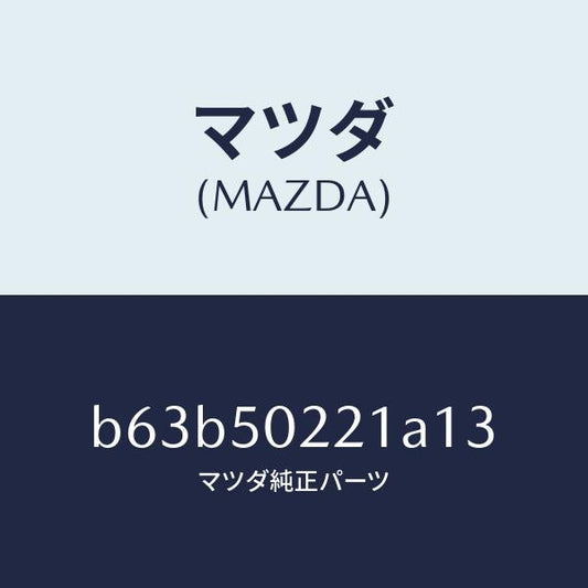 マツダ（MAZDA）バンパー リヤー/マツダ純正部品/ファミリア アクセラ アテンザ MAZDA3 MAZDA6/バンパー/B63B50221A13(B63B-50-221A1)