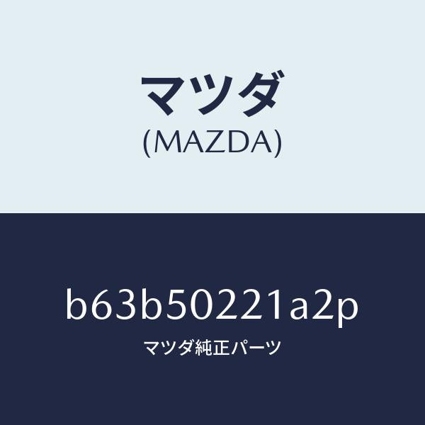 マツダ（MAZDA）バンパー リヤー/マツダ純正部品/ファミリア アクセラ アテンザ MAZDA3 MAZDA6/バンパー/B63B50221A2P(B63B-50-221A2)