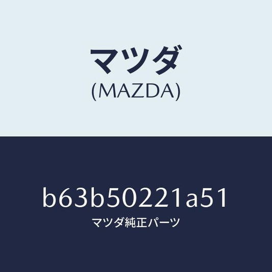 マツダ（MAZDA）バンパー リヤー/マツダ純正部品/ファミリア アクセラ アテンザ MAZDA3 MAZDA6/バンパー/B63B50221A51(B63B-50-221A5)