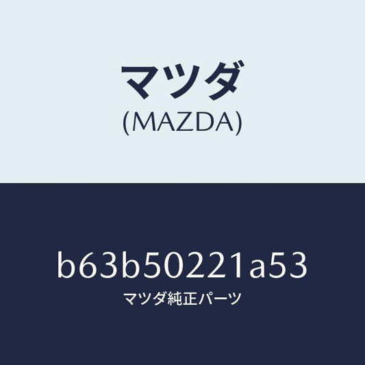 マツダ（MAZDA）バンパー リヤー/マツダ純正部品/ファミリア アクセラ アテンザ MAZDA3 MAZDA6/バンパー/B63B50221A53(B63B-50-221A5)