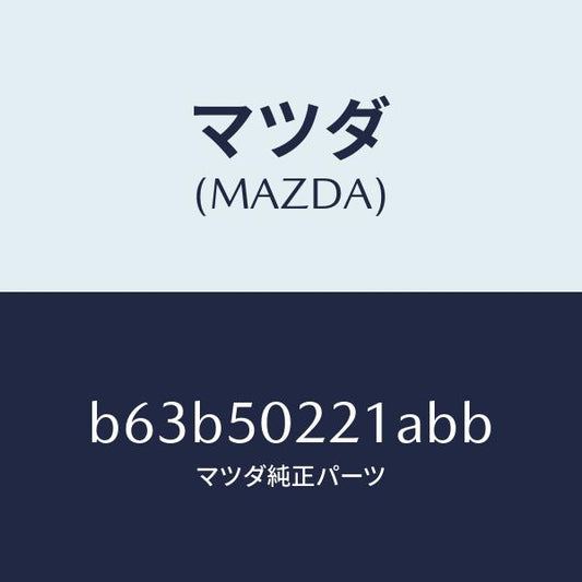 マツダ（MAZDA）バンパー リヤー/マツダ純正部品/ファミリア アクセラ アテンザ MAZDA3 MAZDA6/バンパー/B63B50221ABB(B63B-50-221AB)