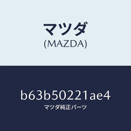 マツダ（MAZDA）バンパー リヤー/マツダ純正部品/ファミリア アクセラ アテンザ MAZDA3 MAZDA6/バンパー/B63B50221AE4(B63B-50-221AE)