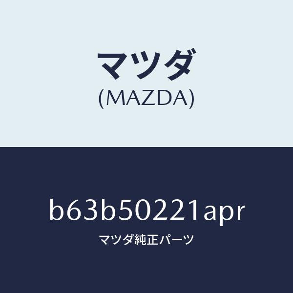 マツダ（MAZDA）バンパー リヤー/マツダ純正部品/ファミリア アクセラ アテンザ MAZDA3 MAZDA6/バンパー/B63B50221APR(B63B-50-221AP)