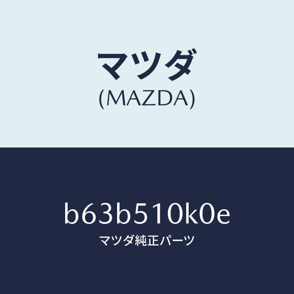 マツダ（MAZDA）ユニツト(R) ヘツド ランプ/マツダ純正部品/ファミリア アクセラ アテンザ MAZDA3 MAZDA6/ランプ/B63B510K0E(B63B-51-0K0E)