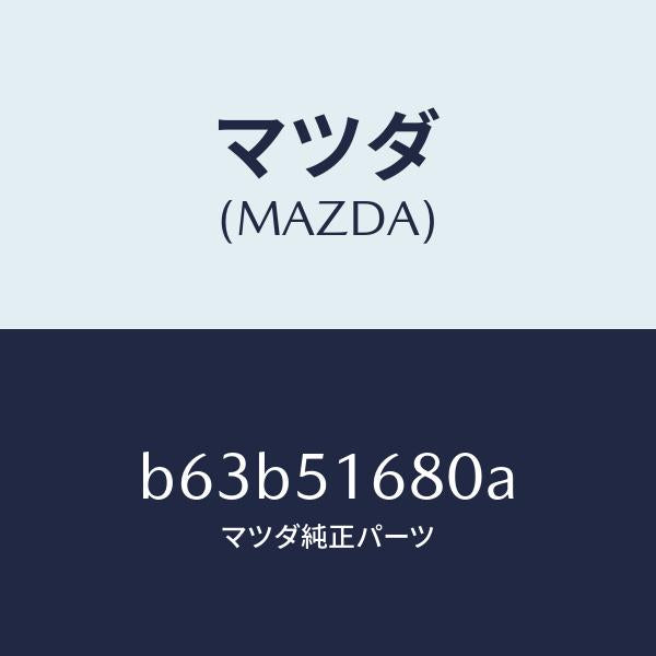 マツダ（MAZDA）ランプ(R) フロント フオグ/マツダ純正部品/ファミリア アクセラ アテンザ MAZDA3 MAZDA6/ランプ/B63B51680A(B63B-51-680A)