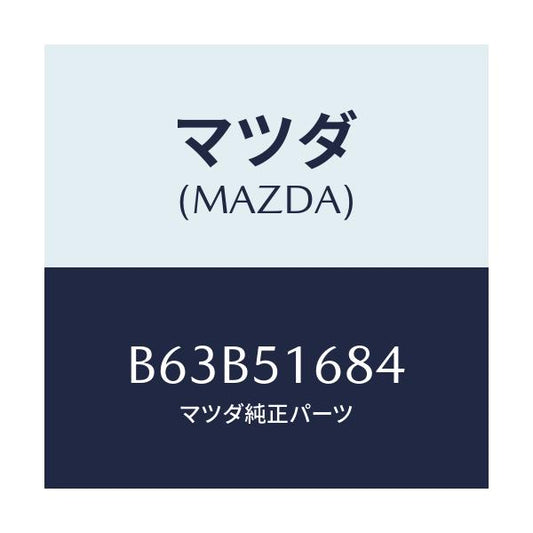 マツダ(MAZDA) ブラケツト(R) F.フオグランフ/ファミリア アクセラ アテンザ MAZDA3 MAZDA6/ランプ/マツダ純正部品/B63B51684(B63B-51-684)