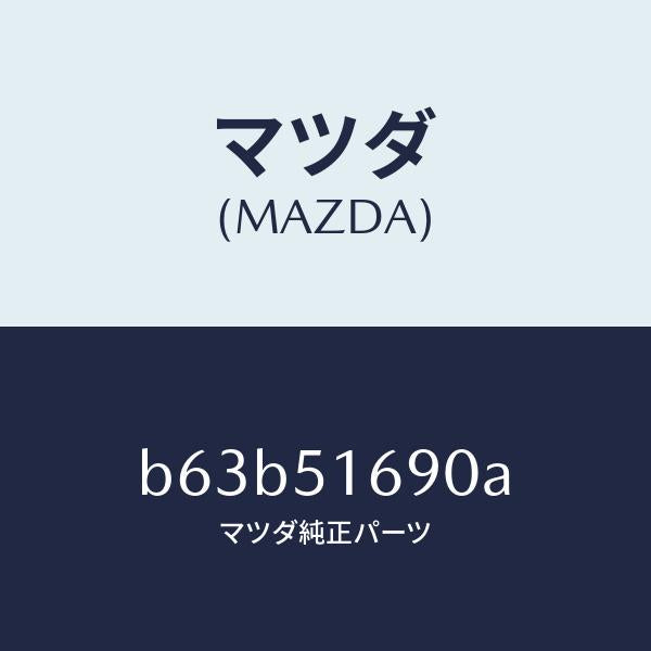 マツダ（MAZDA）ランプ(L) フロント フオグ/マツダ純正部品/ファミリア アクセラ アテンザ MAZDA3 MAZDA6/ランプ/B63B51690A(B63B-51-690A)