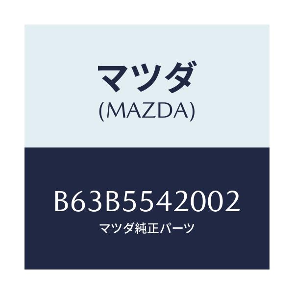 マツダ(MAZDA) フード メーター/ファミリア アクセラ アテンザ MAZDA3 MAZDA6/ダッシュボード/マツダ純正部品/B63B5542002(B63B-55-42002)