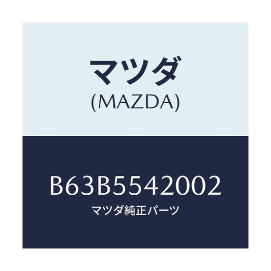 マツダ(MAZDA) フード メーター/ファミリア アクセラ アテンザ MAZDA3 MAZDA6/ダッシュボード/マツダ純正部品/B63B5542002(B63B-55-42002)